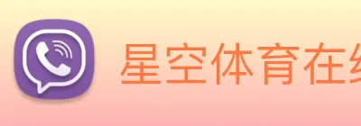 星空体育在线网站 Logo